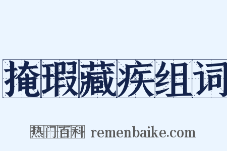 掩瑕藏疾组词是什么意思的图片